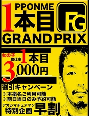 アロマdeフィーリングin横浜（FG系列）|１本目グランプリ