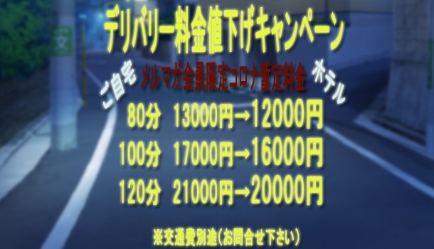デリバリー料金値下げキャンペーン