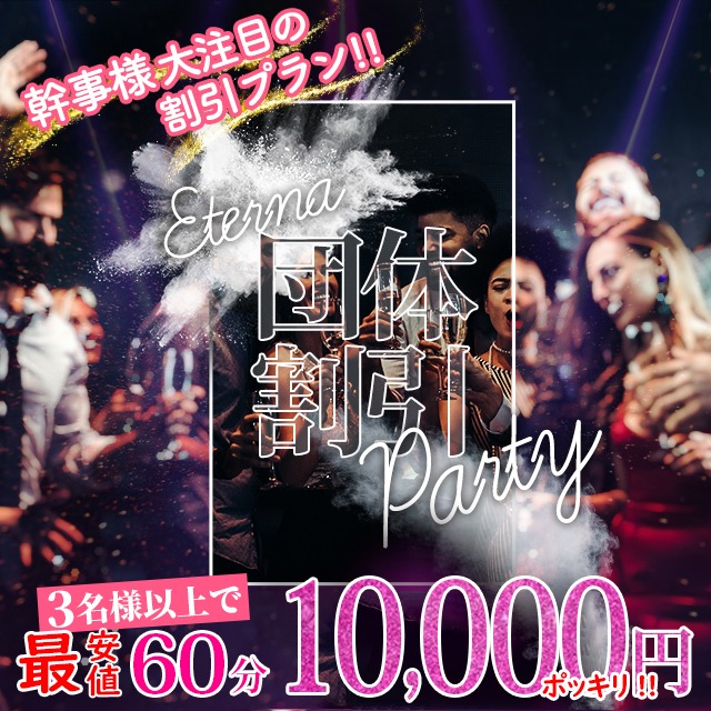 スピーディーに、おトクに！『団体様割引』最大お一人様３０００円ＯＦＦ！！