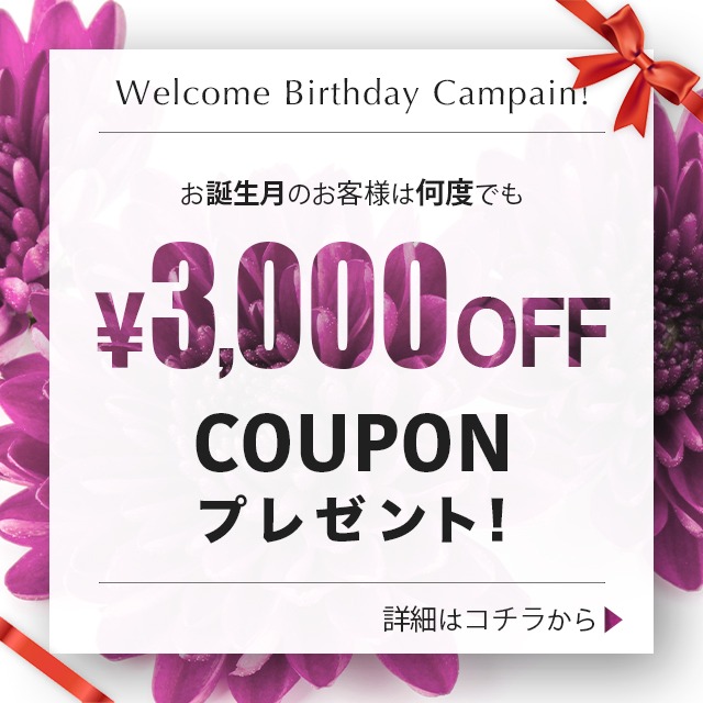 『お誕生月割』絶賛開催中！オールコース３０００円割引のバースデープレゼント❤