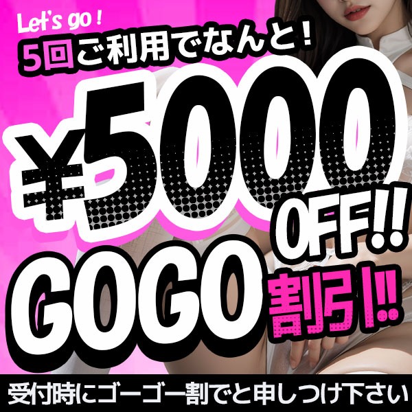 ５回ご利用で５０００円割引！『ゴーゴー割』、絶賛開催中です！！