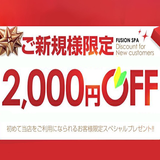 ご新規様に朗報！オールコース２０００円割引でご案内させて頂きます！！ - フュージョンスパ