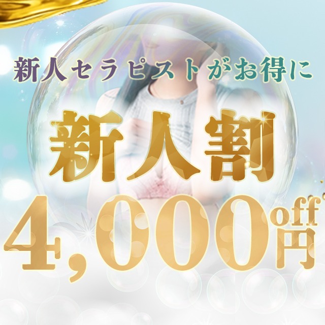 『新人割』オールコース４０００円割引！お勧めセラピスト続々入店中です！！ - フュージョンスパ