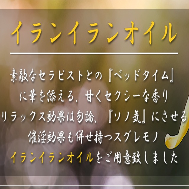 催淫効果満点！『イランイランオイル』、是非ご体験下さいませ！！ - フュージョンスパ