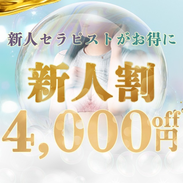 『新人割』オールコース４０００円割引！お勧めセラピスト続々入店中です！！