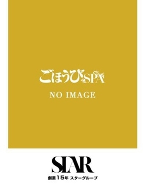 ごほうびSPA上野-あかね