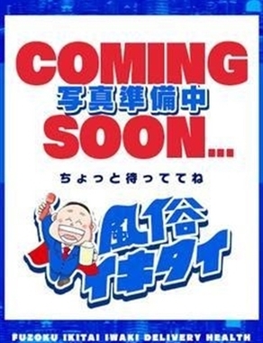 風俗イキタイ-(コスパ)飯島じゅり
