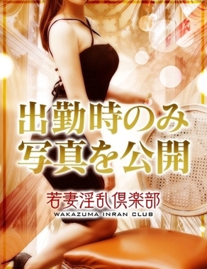 若妻淫乱倶楽部 古河店-ゆうな