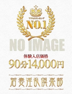 若妻淫乱倶楽部 古河店-ゆき