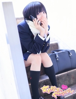 難波女子校生はやめられない|ゆいか