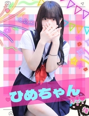 難波女子校生はやめられない-ひめ