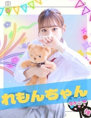 難波女子校生はやめられない|れもん