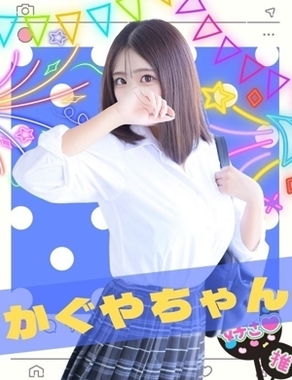 難波女子校生はやめられない|かぐや