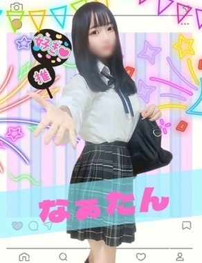 難波女子校生はやめられない|なぁたん