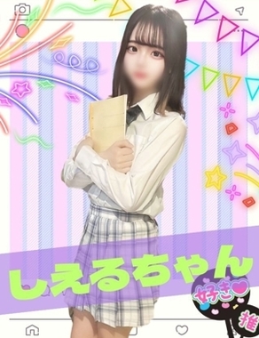 難波女子校生はやめられない|しえる