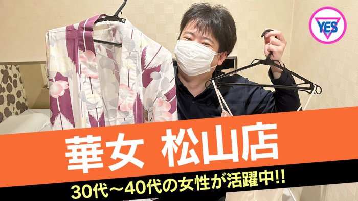 カノジョ店だけの求人特典！！ - イエスグループ華女（かのじょ）松山店