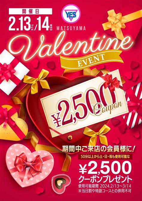 バレンタインデーイベント♪ - イエスグループ華女（かのじょ）松山店