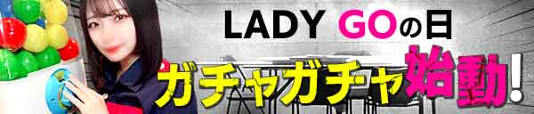 毎月5の付く日開催！！・・・大好評LADYGOの日！ - YESグループ　LADY GO.