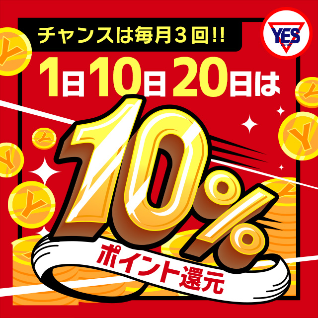 「毎月1日・10日・20日」YESファン感謝デー