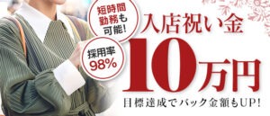 ◆入店祝い金10万円支給  ◆待機ボーナス有り - 岡山人妻デリヘルLIP KISS