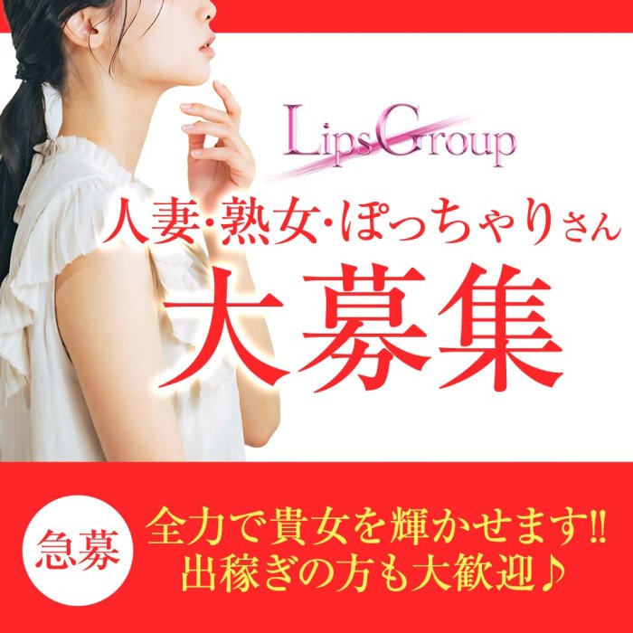 ◆入店祝い金10万円支給  ◆待機ボーナス有り - 岡山人妻デリヘルLIP KISS