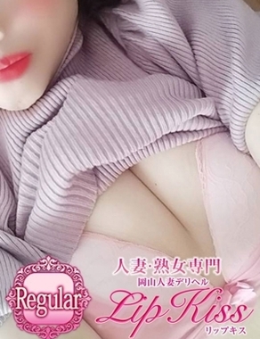 岡山人妻デリヘルLIP KISS-あすか☆Regular