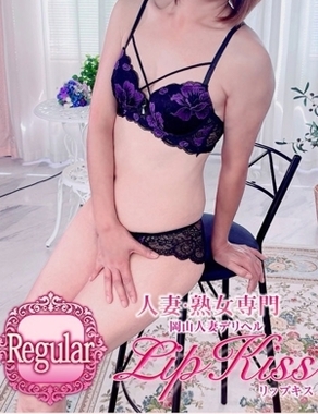 岡山人妻デリヘルLIP KISS|浅丘☆Regular