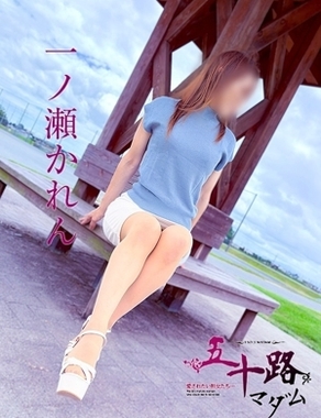 五十路マダム三重松阪店|一ノ瀬かれん