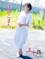 五十路マダム三重松阪店-浅倉こまち