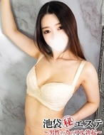 池袋㊙エステフル勃起|藤岡さき