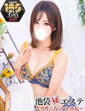 池袋㊙エステフル勃起|新條すみれ