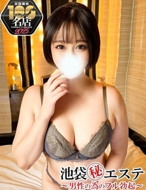 池袋㊙エステフル勃起|甘井ぐみ