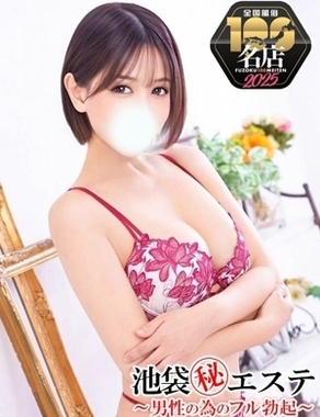 池袋㊙エステフル勃起|湊ちあき