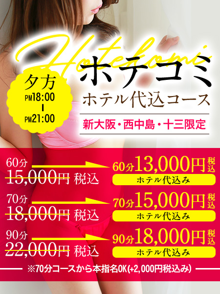 ◆大好評　ホテル代込みコース◆　≪夕方 18：00～21：00迄限定！≫ - 大阪出張性感エステマイドリーム