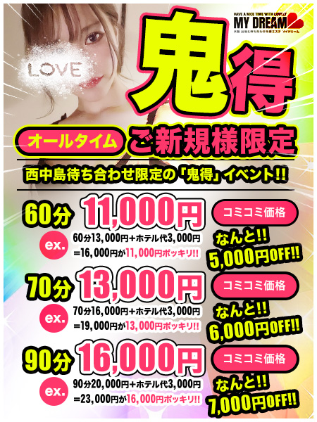 オールタイム！西中島待ち合わせ限定の「鬼得」イベント！！ - 大阪出張性感エステマイドリーム