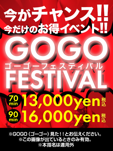 ！瞬間　超チャンス！GOGOフェスティバル～　★ - 大阪出張性感エステマイドリーム