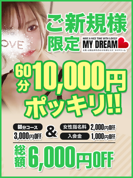 60分10,000円(税込み)！！ご新規様限定の激アツパックをご案内！！ - 大阪出張性感エステマイドリーム