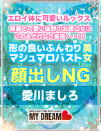 大阪出張性感エステマイドリーム-愛川　ましろ