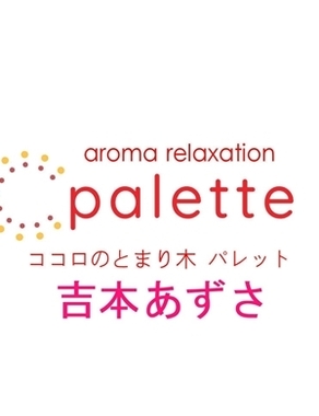 パレット|吉本あずさ
