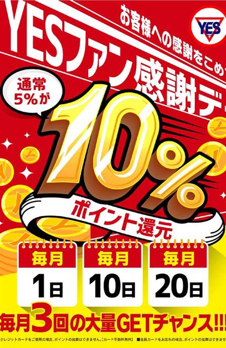 【YESファン感謝デー】毎月1日、10日、20日 - YESグループ Sirena