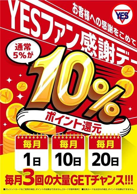 YESファン感謝デー　毎月1日.10日.20日 - YESグループ Sirena