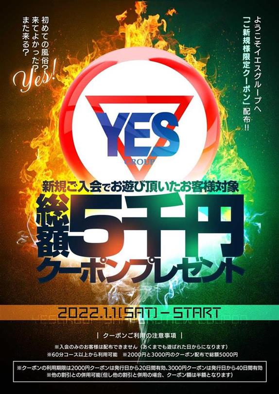 総額5000円！ようこそYESグループへ「ご新規様限定クーポン」配布！ - YESグループ Sirena