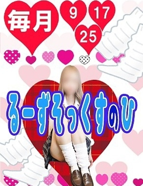 ビデオdeはんど新宿校|ルーズソックスの日♪