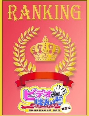 ビデオdeはんど新宿校|本指名ランキング