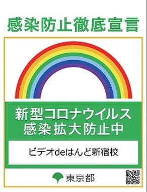 ビデオdeはんど新宿校|感染拡大防止中