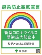 ビデオdeはんど新宿校-感染拡大防止中