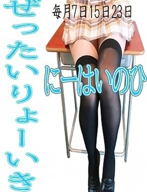 ビデオdeはんど新宿校|ニーハイの日