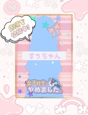 難波女子高生やめました！-すぅ
