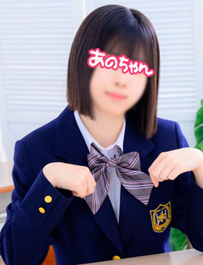 横浜JKプレイ|あのちゃん